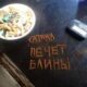 Сатана Печет Блины  — Панк-рок